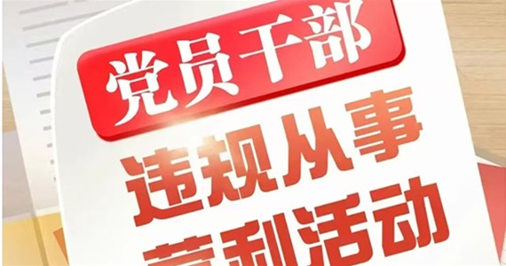 方原紅·創(chuàng)先鋒｜黨員干部從事哪些營(yíng)利活動(dòng)屬于違規(guī)行為？