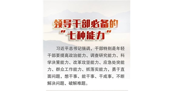 方原紅·創(chuàng)先鋒｜領(lǐng)導(dǎo)干部必備的“七種能力”