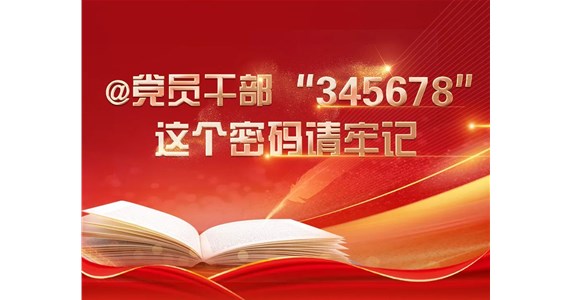 方原紅·創(chuàng)先鋒｜@黨員干部“345678”，這個密碼請牢記