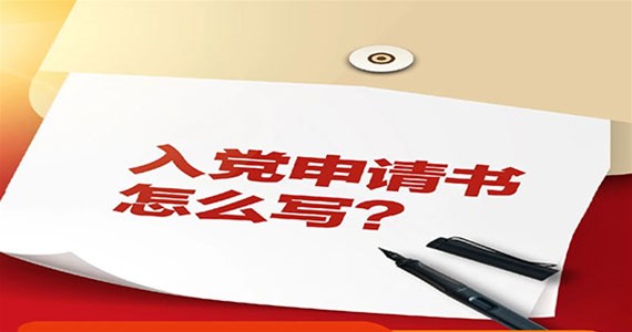 方原紅·創(chuàng)先鋒｜入黨申請書怎么寫？